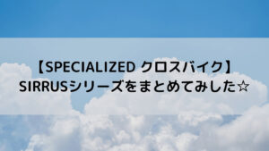 【SPECIALIZED クロスバイク】SIRRUSシリーズをまとめてみした☆