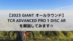 【2023 GIANT オールラウンドロード】TCR ADVANCED PRO 1 DISC ARを解説してみます☆