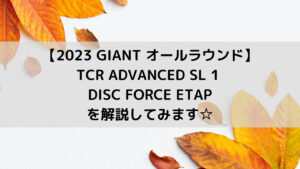 【2023 GIANT オールラウンドロード】TCR ADVANCED SL 1 DISC FORCE ETAPを解説してみます☆