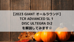 【2023 GIANT オールラウンドロード】TCR ADVANCED SL 1 DISC ULTEGRA Di2を解説してみます☆
