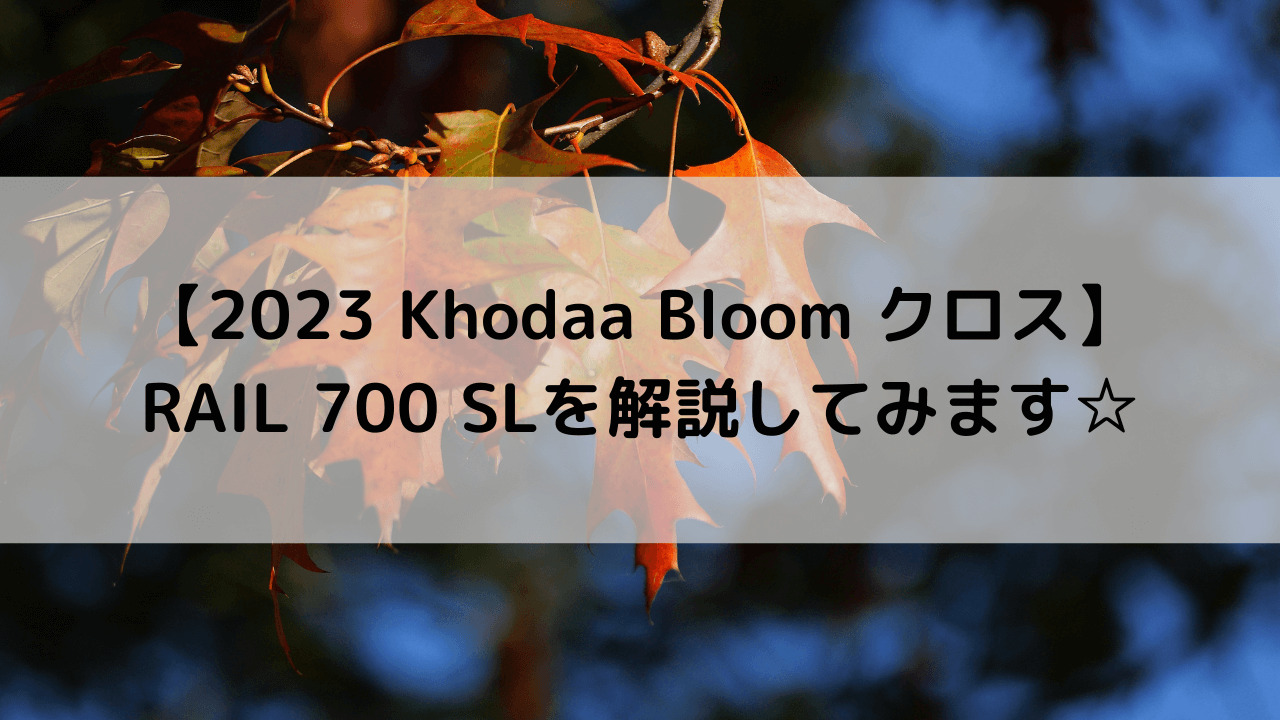 【2023 Khodaa Bloom クロスバイク】RAIL 700 SLを解説してみます☆