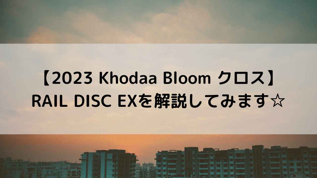 【2023 Khodaa Bloom クロスバイク】RAIL DISC EXを解説してみます☆