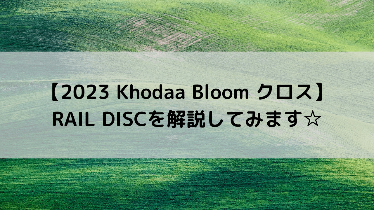 【2023 Khodaa Bloom クロスバイク】RAIL DISCを解説してみます☆