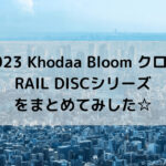 【2023 Khodaa Bloom クロスバイク】RAIL DISCシリーズをまとめてみした☆