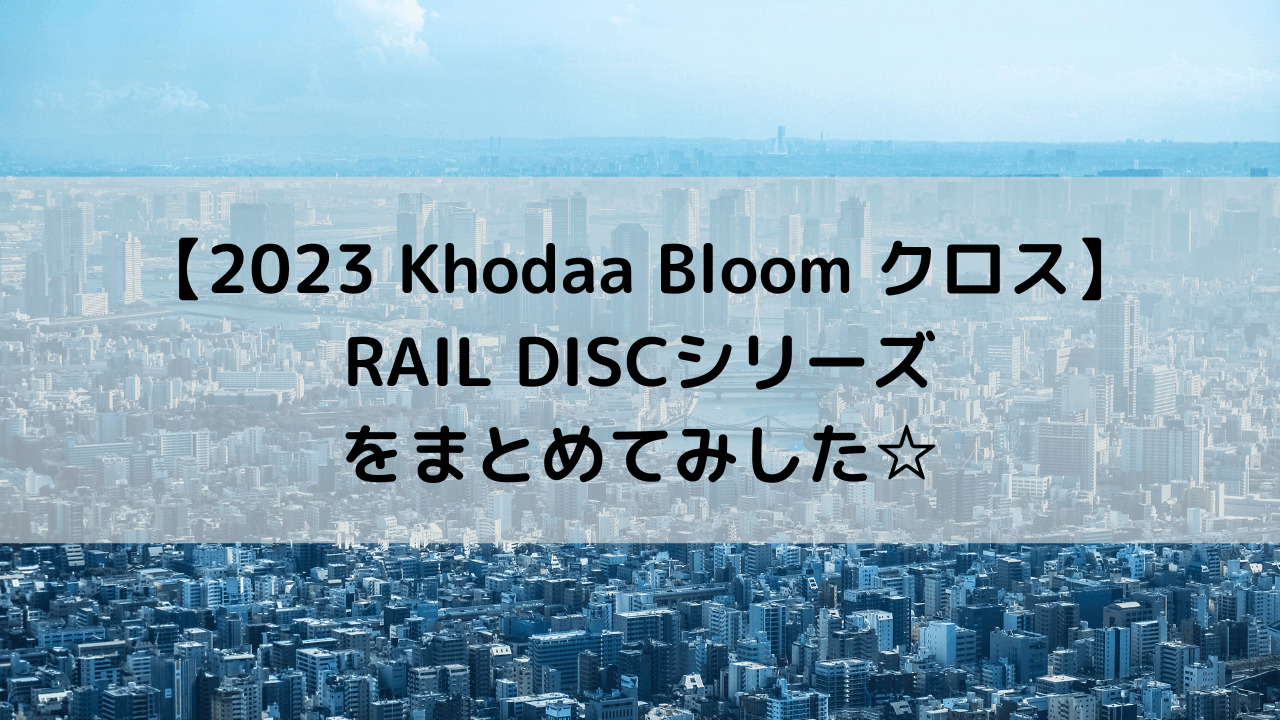 【2023 Khodaa Bloom クロスバイク】RAIL DISCシリーズをまとめてみした☆