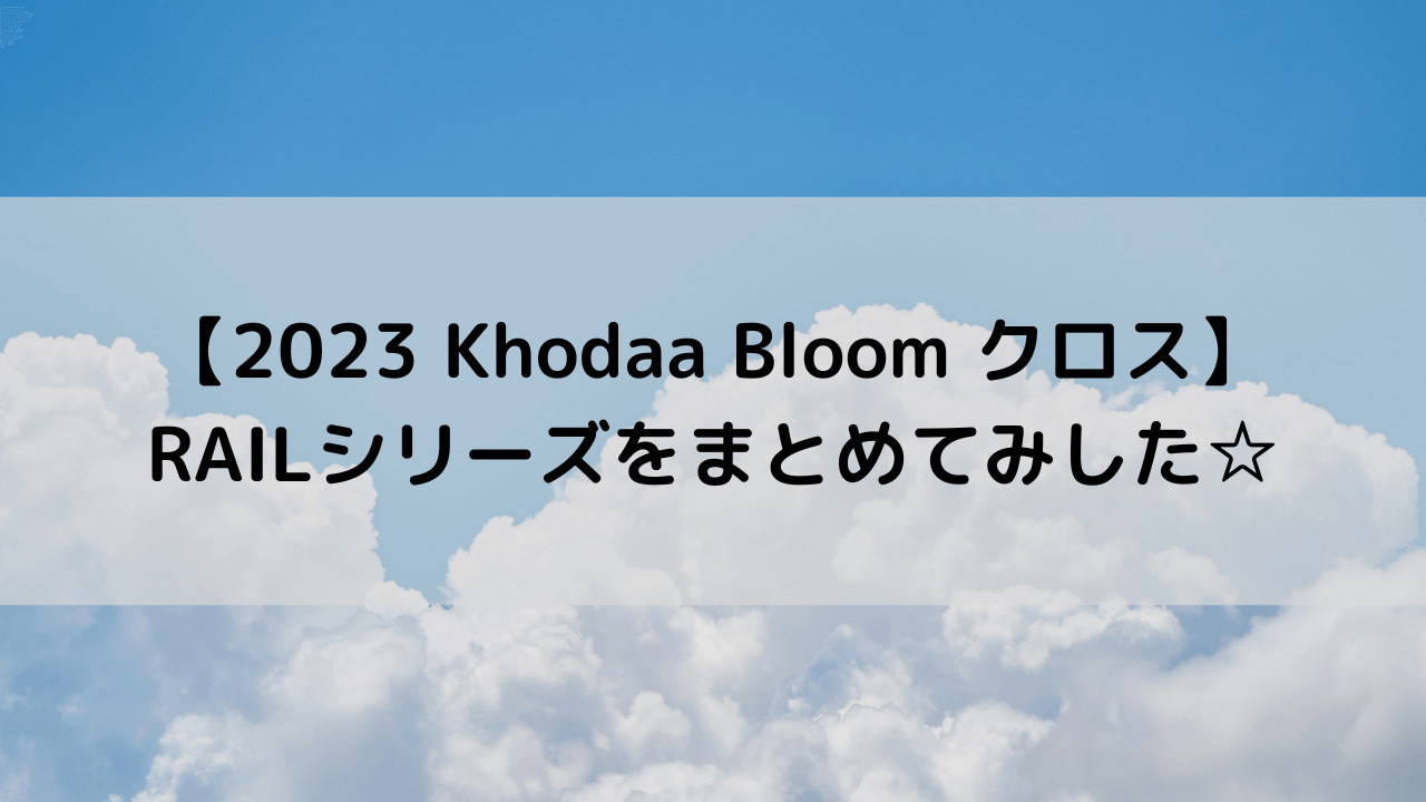 【2023 Khodaa Bloom クロスバイク】RAILシリーズをまとめてみした☆