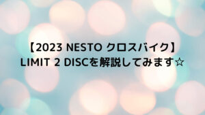 【2023 NESTO クロスバイク】LIMIT 2 DISCを解説してみます☆