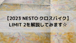 【2023 NESTO クロスバイク】LIMIT 2を解説してみます☆