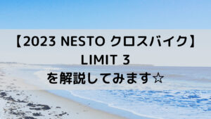 【2023 NESTO クロスバイク】LIMIT 3を解説してみます☆
