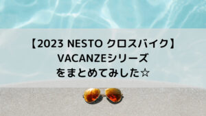 【2023 NESTO クロスバイク】VACANZEシリーズをまとめてみした☆