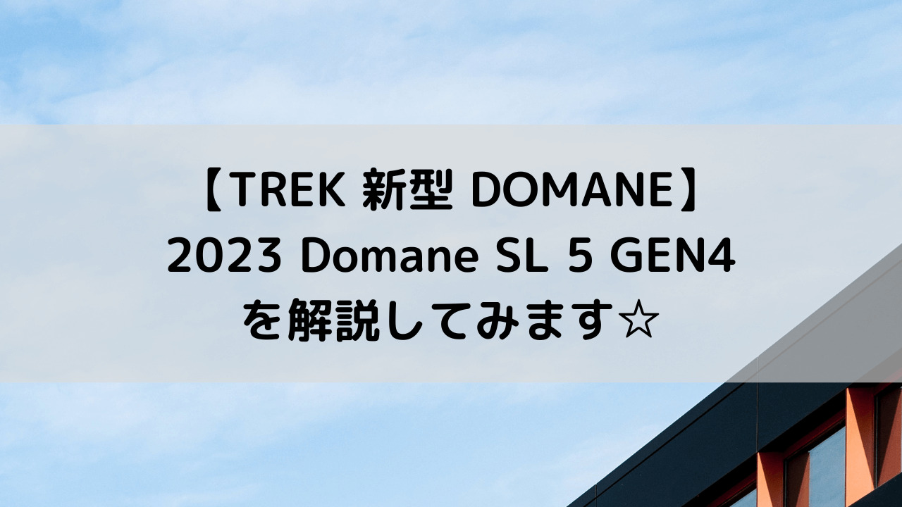 【TREK 新型 DOMANE】2023 Domane SL 5 GEN4を解説してみます☆