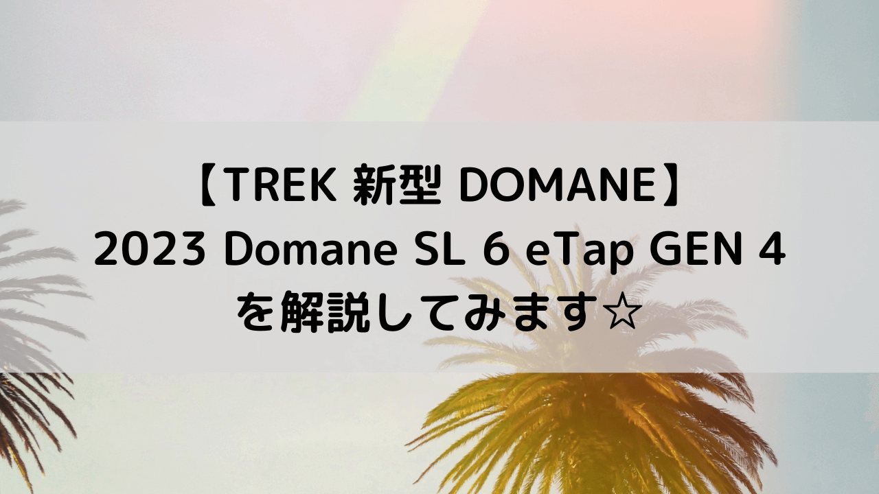 【TREK 新型 DOMANE】2023 Domane SL 6 eTap GEN 4を解説してみます☆
