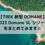 【TREK 新型 DOMANE】2023 Domane SL シリーズをまとめてみます☆