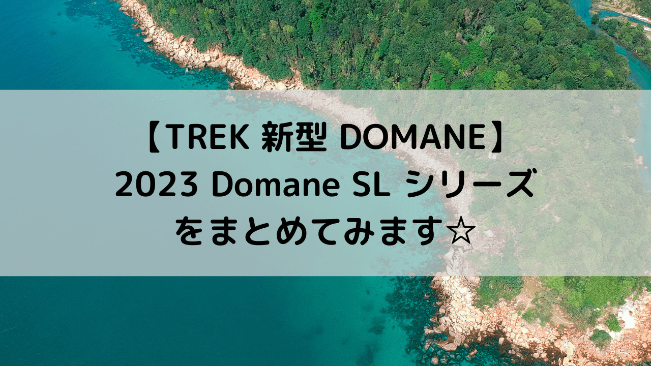 【TREK 新型 DOMANE】2023 Domane SL シリーズをまとめてみます☆