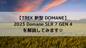 【TREK 新型 DOMANE】2023 Domane SLR 7 GEN 4を解説してみます☆