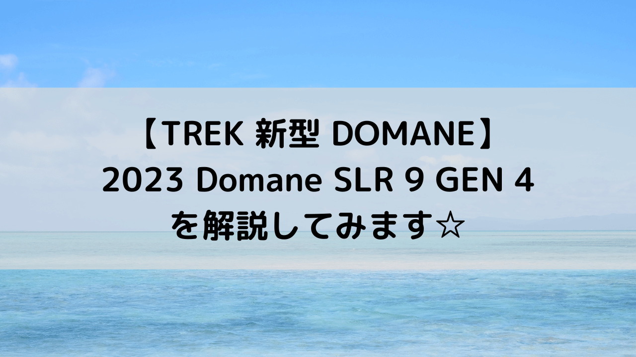 【TREK 新型 DOMANE】2023 Domane SLR 9 GEN 4を解説してみます☆