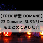 【TREK 新型 DOMANE】2023 Domane  SLRシリーズをまとめてみした☆