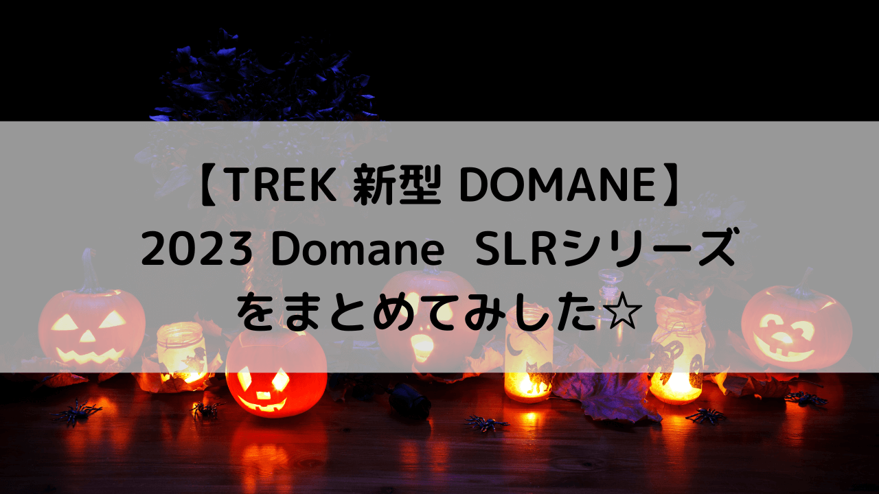 【TREK 新型 DOMANE】2023 Domane  SLRシリーズをまとめてみした☆