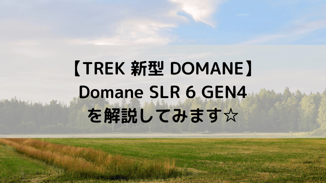 【TREK 新型 DOMANE】Domane SLR 6 GEN4を解説してみます☆