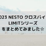 【2023 NESTO クロスバイク】LIMITシリーズをまとめてみました☆