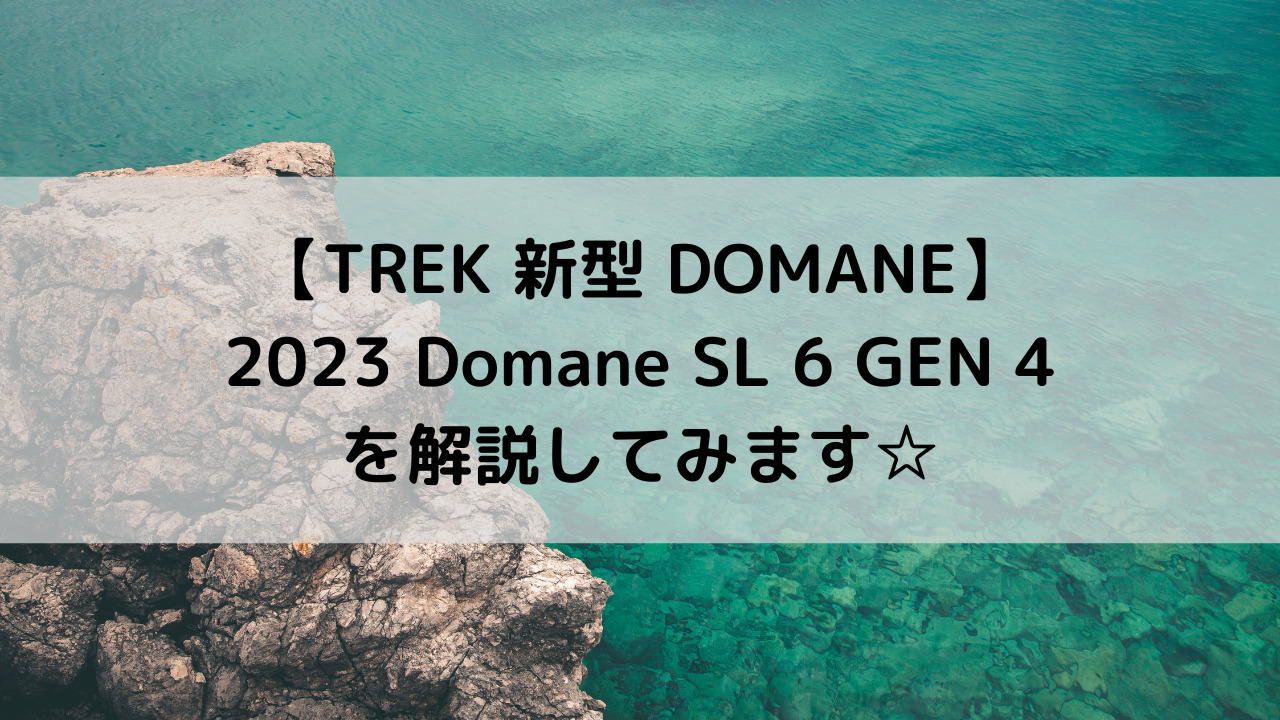 【TREK 新型 DOMANE】2023 Domane SL 6 GEN 4を解説してみます☆