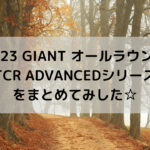 【2023 GIANT オールラウンド】TCR ADVANCEDシリーズをまとめてみした☆
