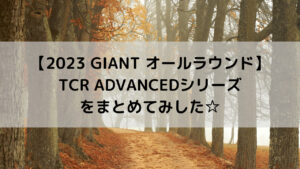 【2023 GIANT オールラウンド】TCR ADVANCEDシリーズをまとめてみした☆