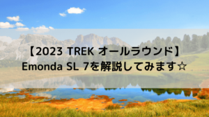 【2023 TREK オールラウンド】Emonda SL 7を解説してみます☆