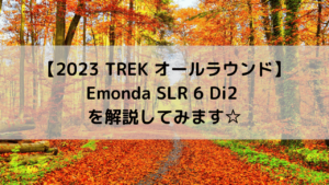【2023 TREK オールラウンド】Emonda SLR 6 Di2 を解説してみます☆