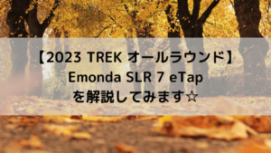 【2023 TREK オールラウンド】Emonda SLR 7 eTapを解説してみます☆