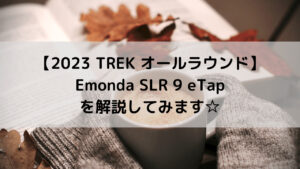 【2023 TREK オールラウンド】Emonda SLR 9 eTapを解説してみます☆