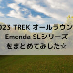 【2023 TREK オールラウンド】Emonda SLシリーズをまとめてみした☆