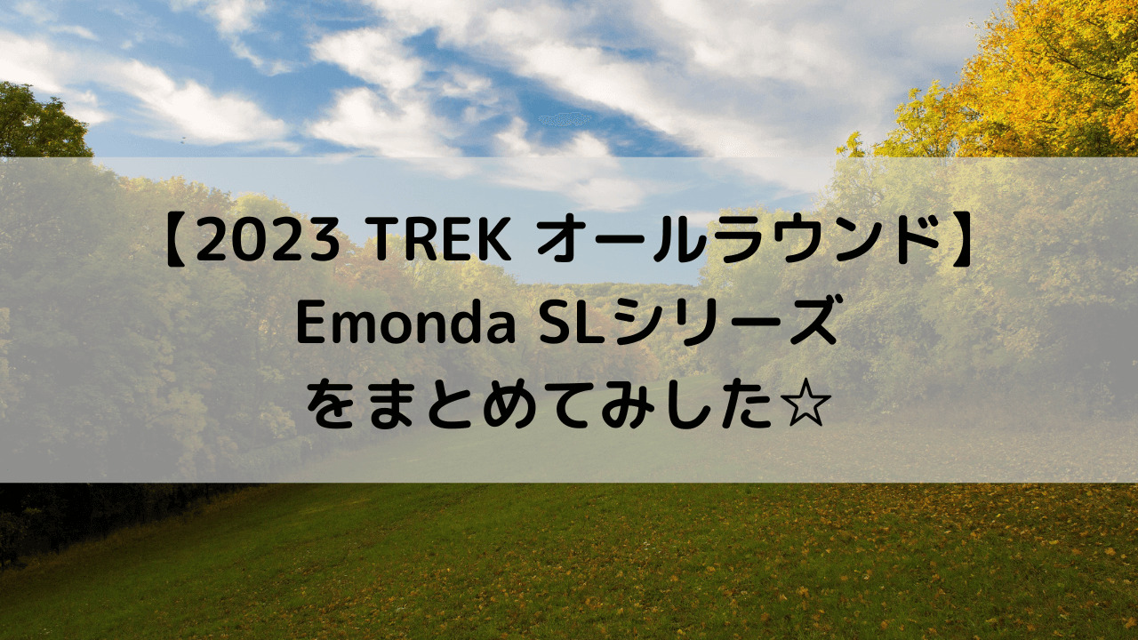 【2023 TREK オールラウンド】Emonda SLシリーズをまとめてみした☆