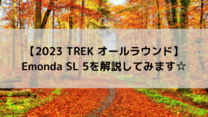 【2023 TREK オールラウンド】Emonda SL 5を解説してみます☆