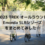 【2023 TREK オールラウンド】Emonda SLRシリーズをまとめてみした☆
