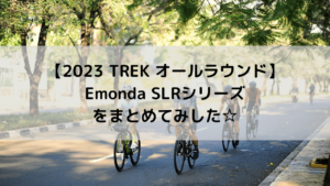 【2023 TREK オールラウンド】Emonda SLRシリーズをまとめてみした☆