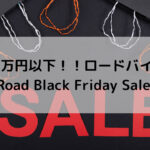 【20万円以下！！ロードバイク】Y's Road Black Friday Sale！！
