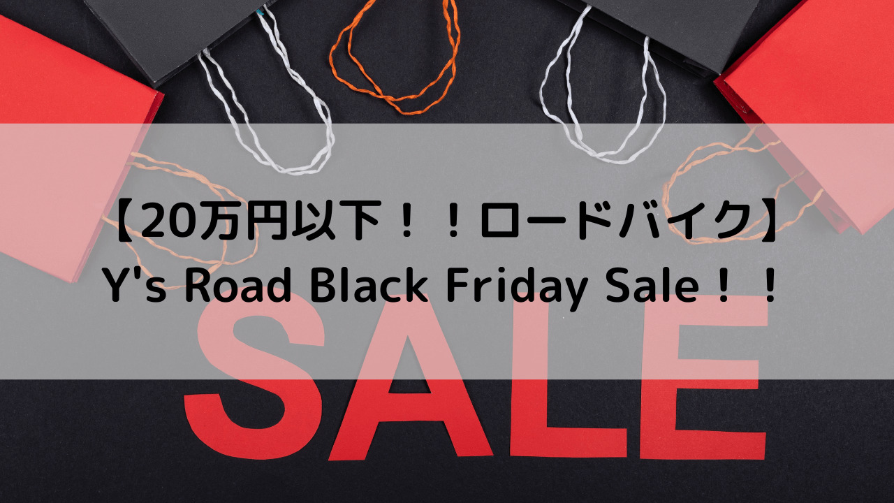 【20万円以下！！ロードバイク】Y's Road Black Friday Sale！！