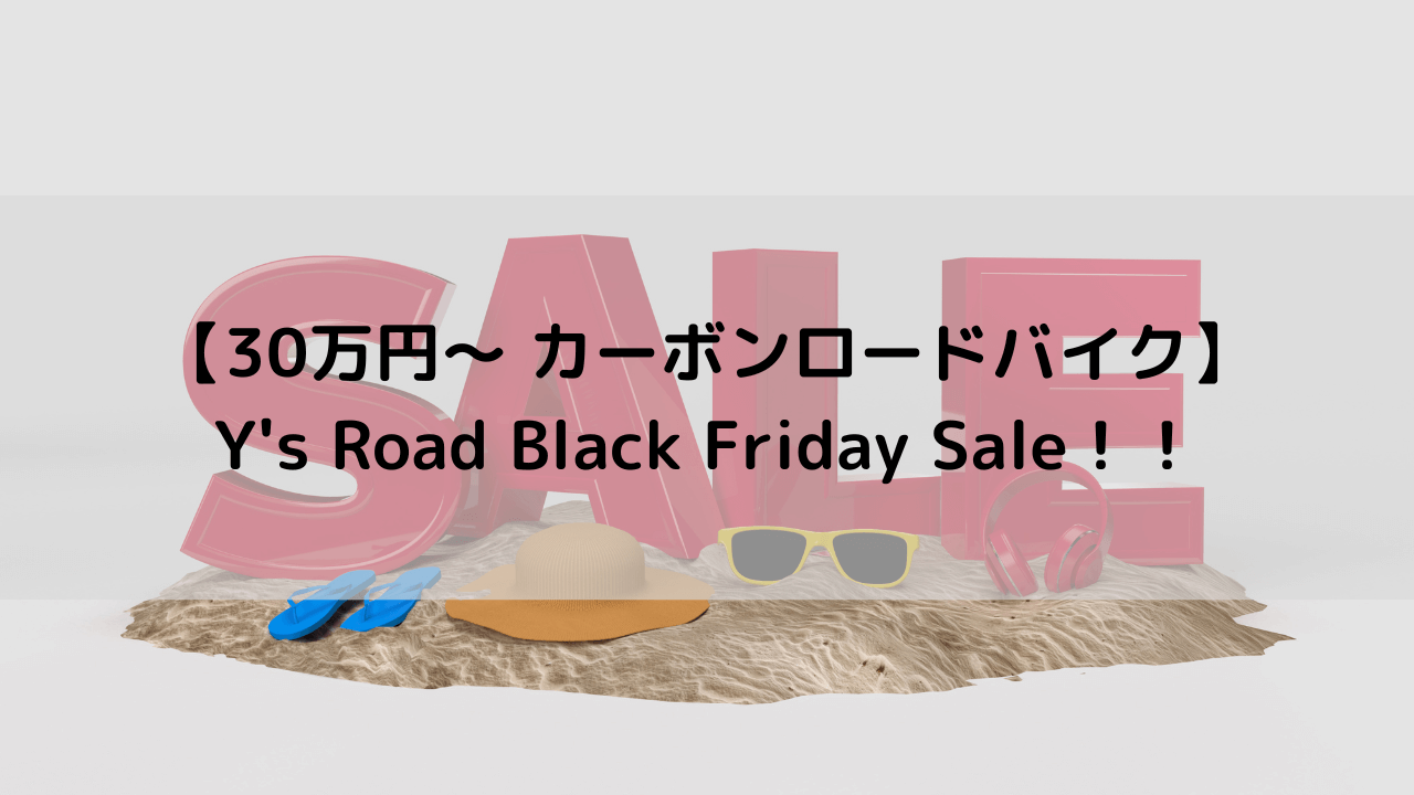 【30万円～ カーボンロードバイク】Y's Road Black Friday Sale！！