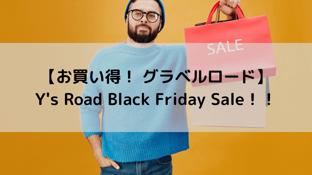 【お買い得！！ グラベルロード】Y's Road Black Friday Sale！！