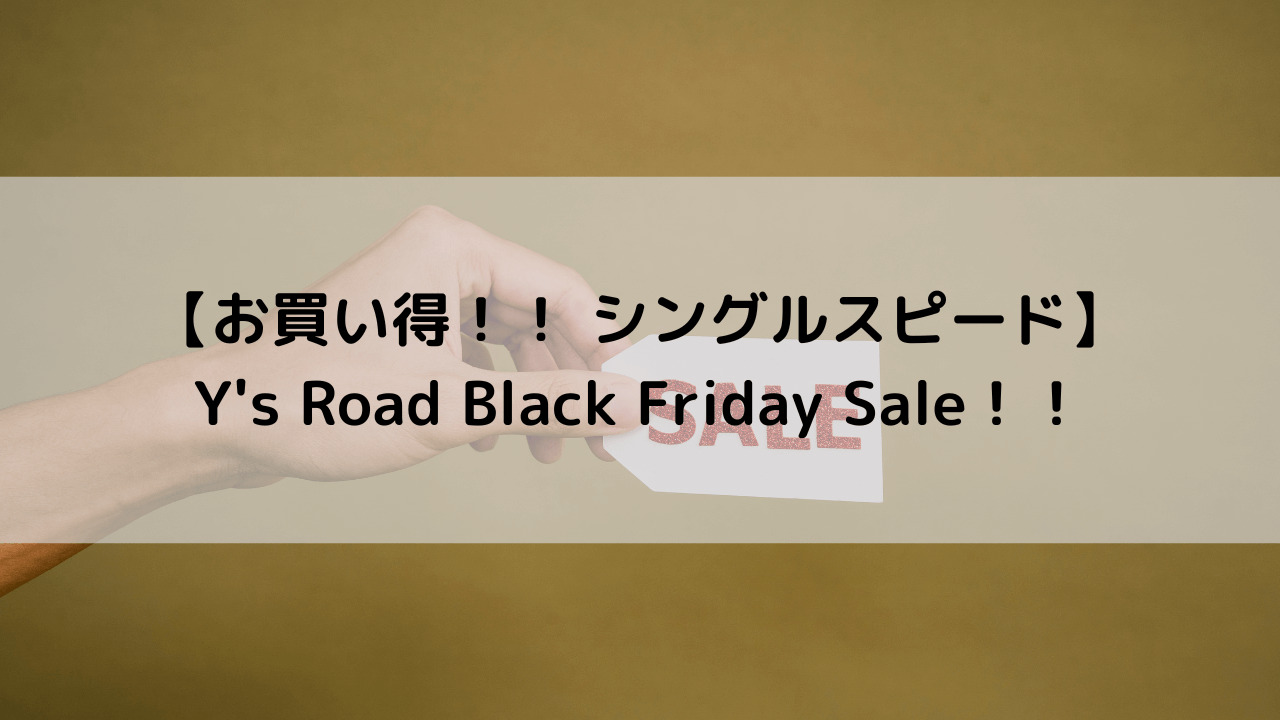 【お買い得！！ シングルスピード】Y's Road Black Friday Sale！！