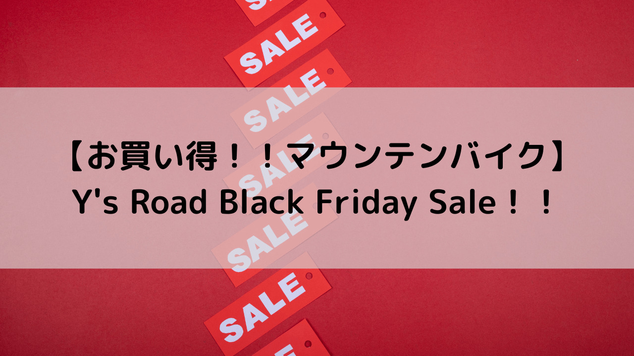 【お買い得！！ マウンテンバイク】Y's Road Black Friday Sale！！
