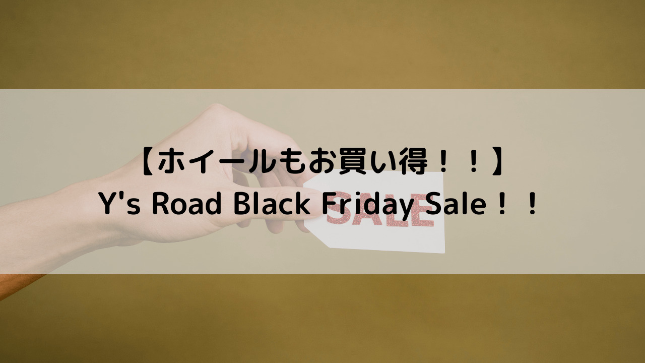 【ホイールもお買い得！！】Y’s Road Black Friday Sale！！