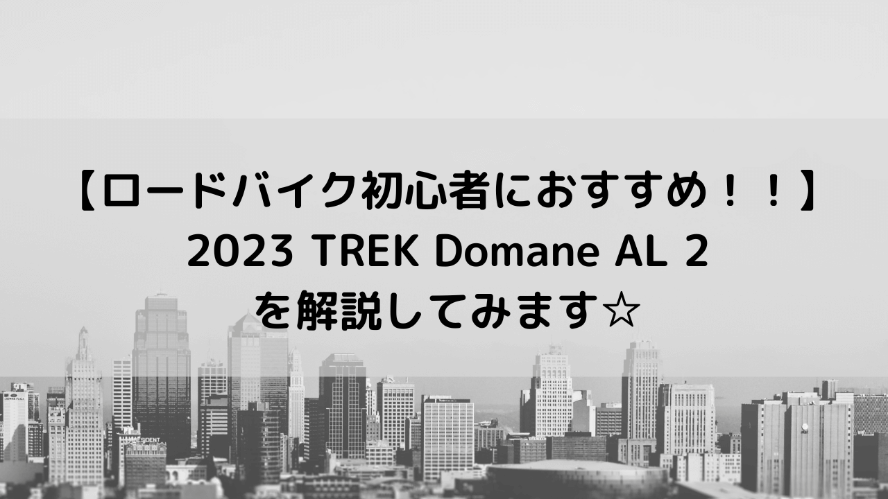 【ロードバイク初心者におすすめ！！】2023 TREK Domane AL 2を解説してみます☆