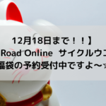 【12月18日まで！！】Y’s Road Online サイクルウエア 福袋の予約受付中ですよ～☆