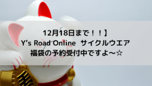 【12月18日まで！！】Y’s Road Online サイクルウエア 福袋の予約受付中ですよ～☆