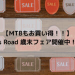 【MTBもお買い得！！】Y’s Road 歳末フェア開催中！！