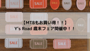 【MTBもお買い得！！】Y’s Road 歳末フェア開催中！！
