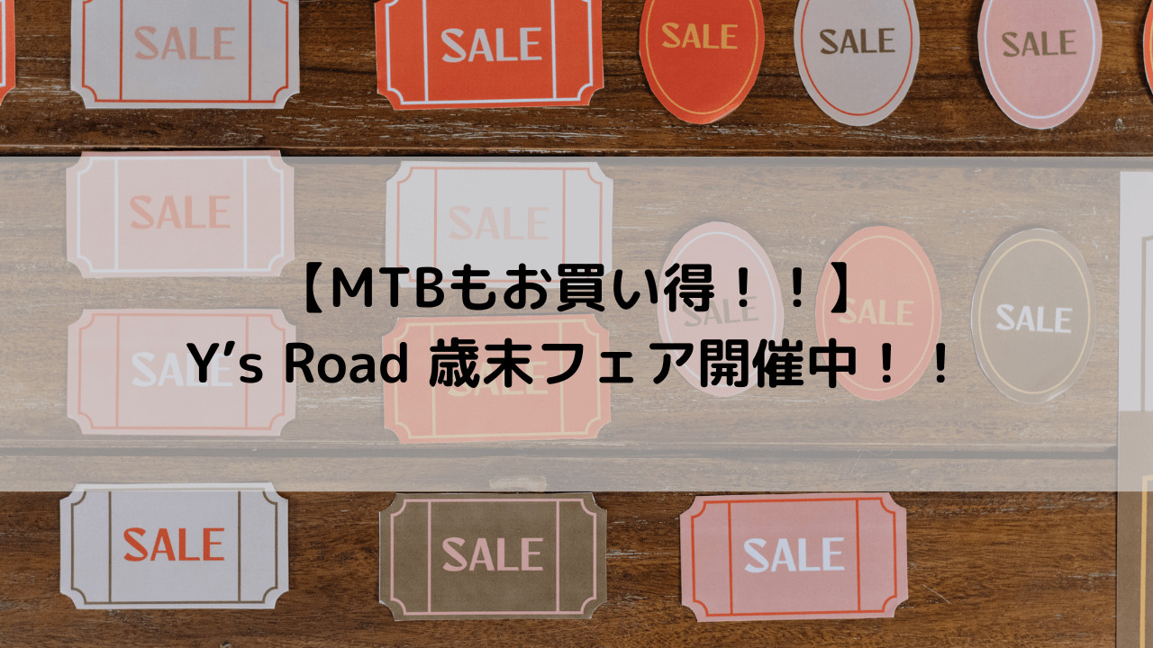 【MTBもお買い得！！】Y’s Road 歳末フェア開催中！！