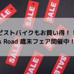 【ピストバイクもお買い得！！】Y’s Road 歳末フェア開催中！！